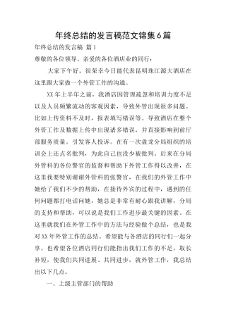 年终总结的发言稿范文锦集6篇