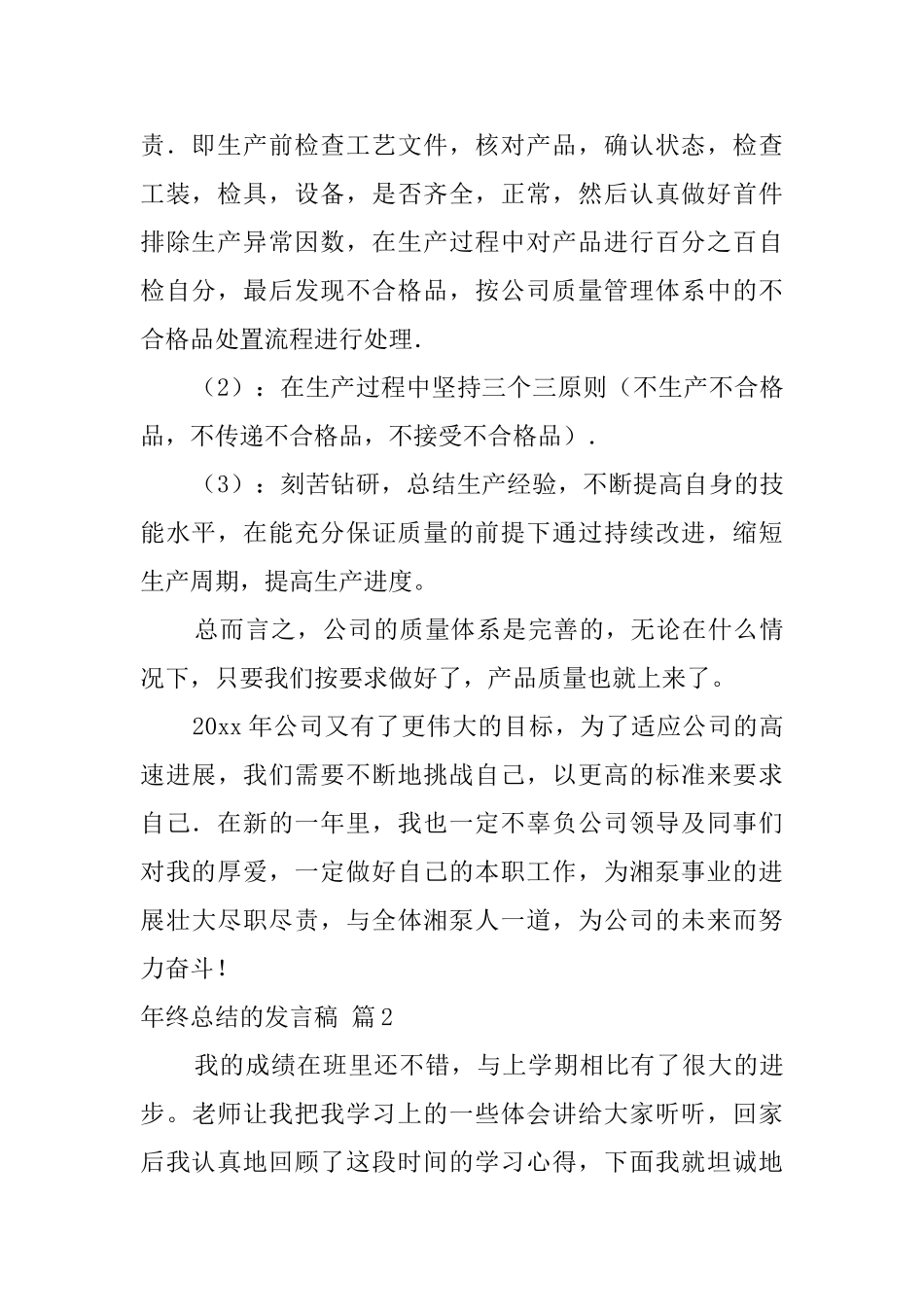 年终总结的发言稿8篇_第2页