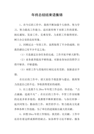年终总结结束语集锦