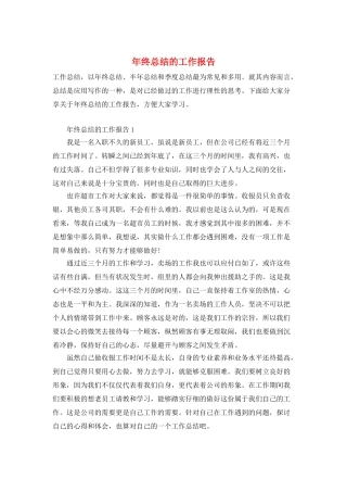 年终总结的工作报告