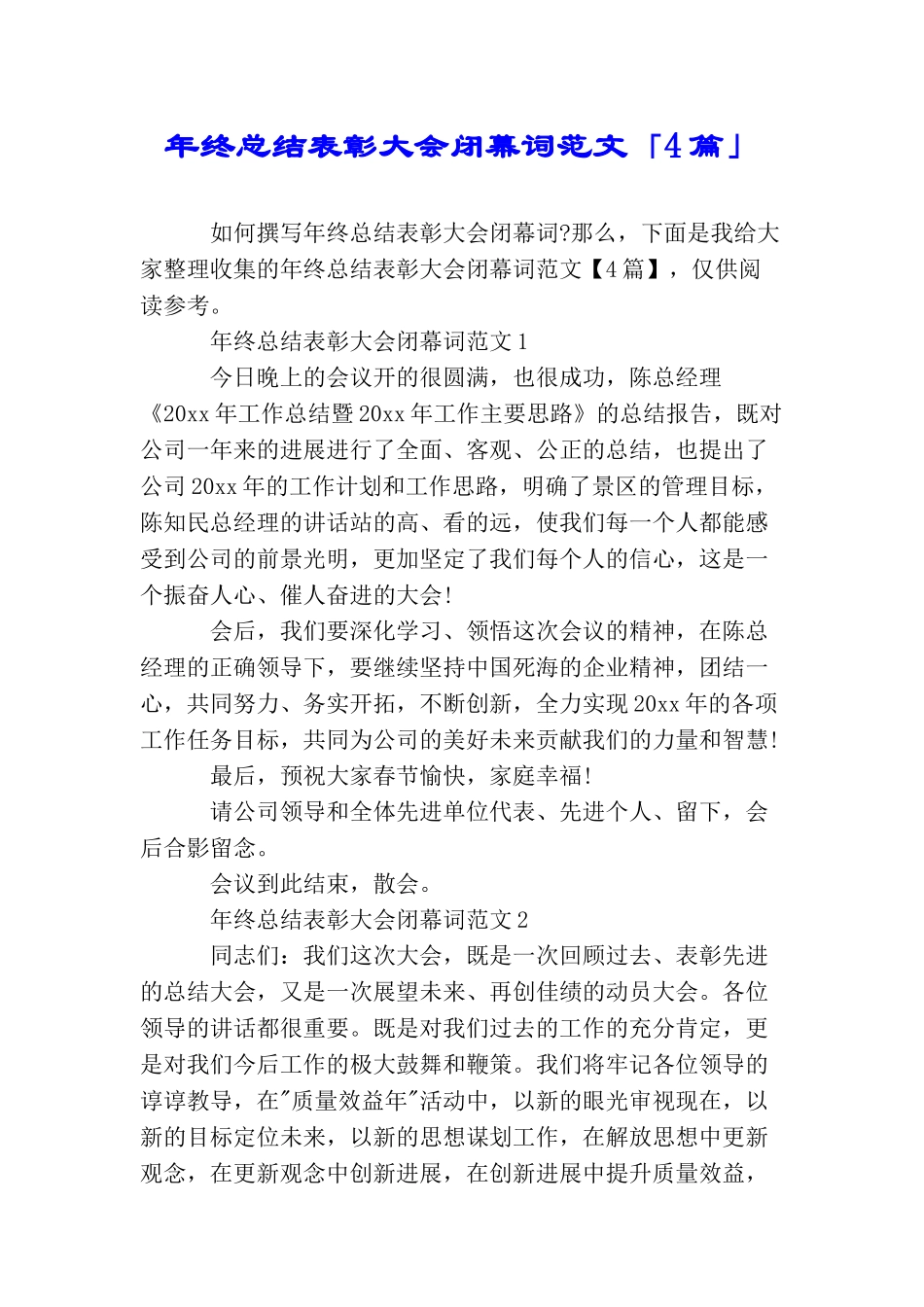 年终总结表彰大会闭幕词范文「4篇」_第1页