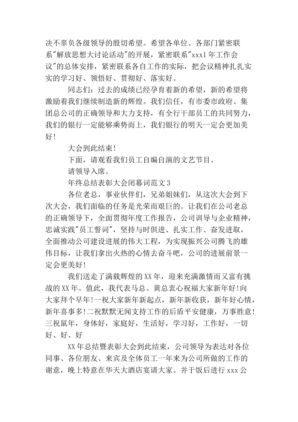 年终总结表彰大会闭幕词范文「4篇」_第2页