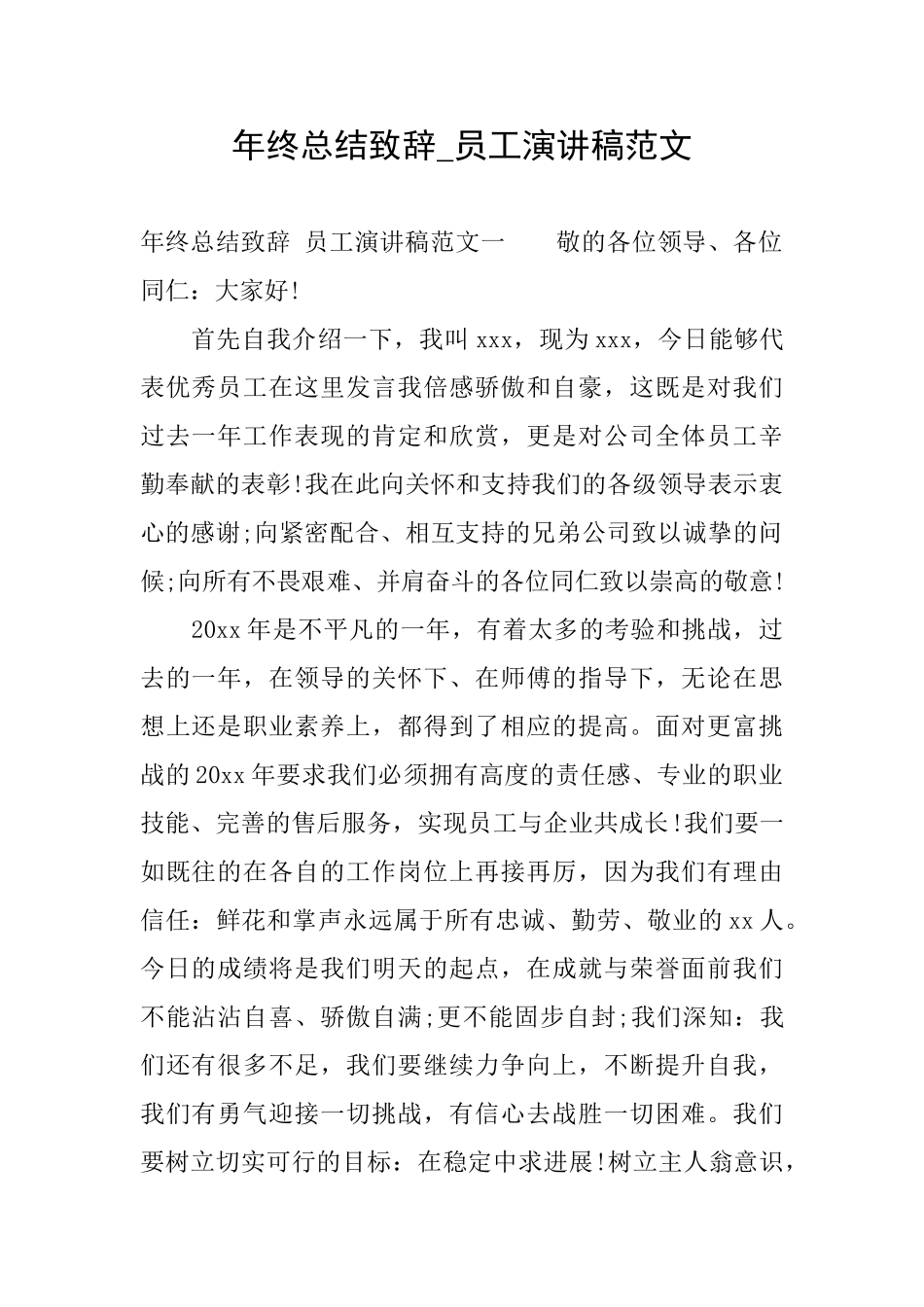 年终总结致辞员工演讲稿范文_第1页