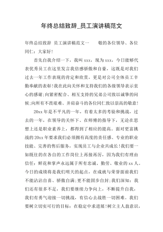 年终总结致辞员工演讲稿范文