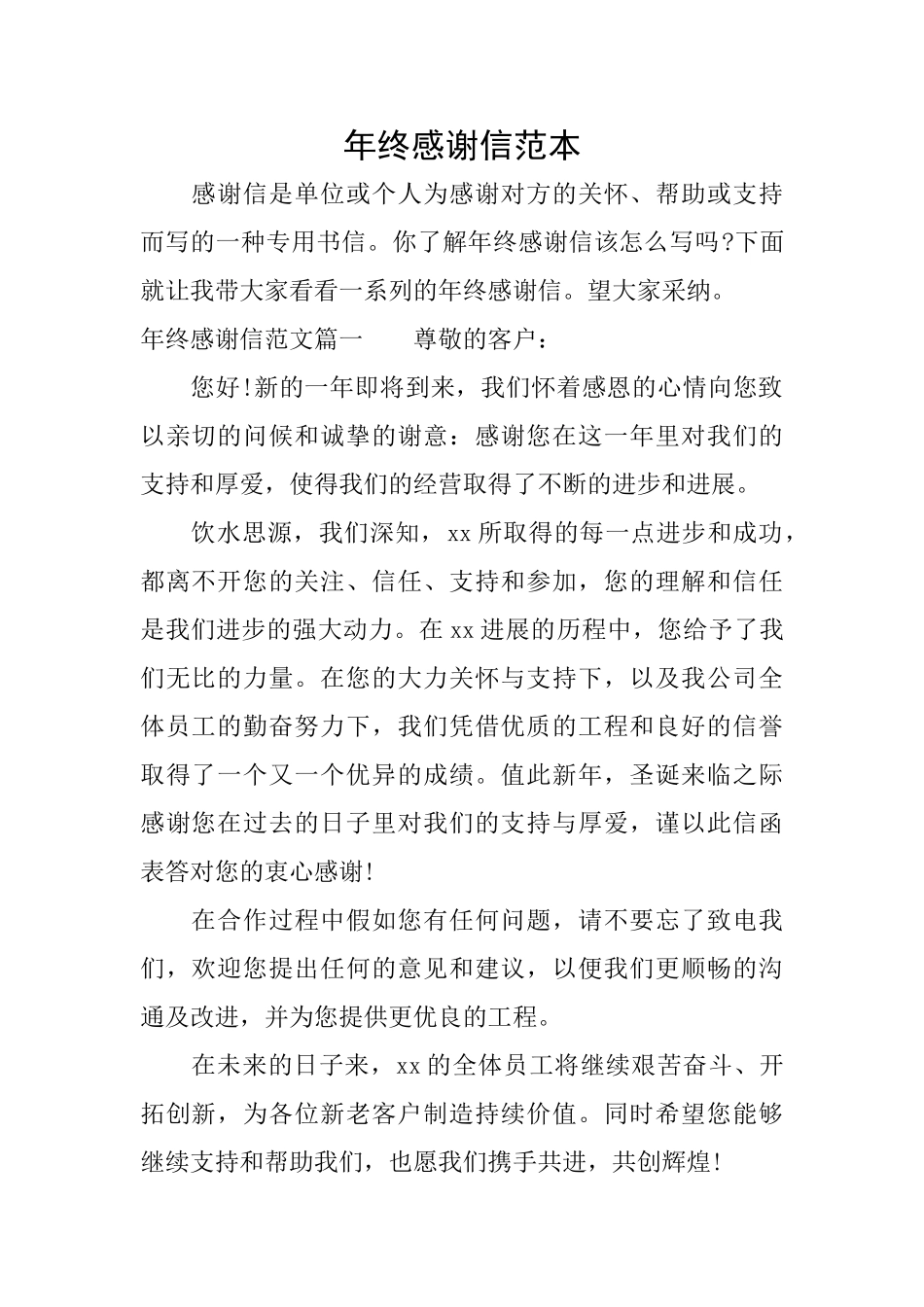 年终感谢信范本_第1页