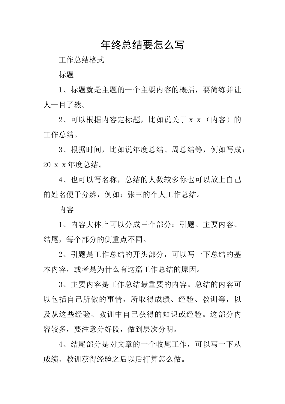 年终总结要怎么写_第1页