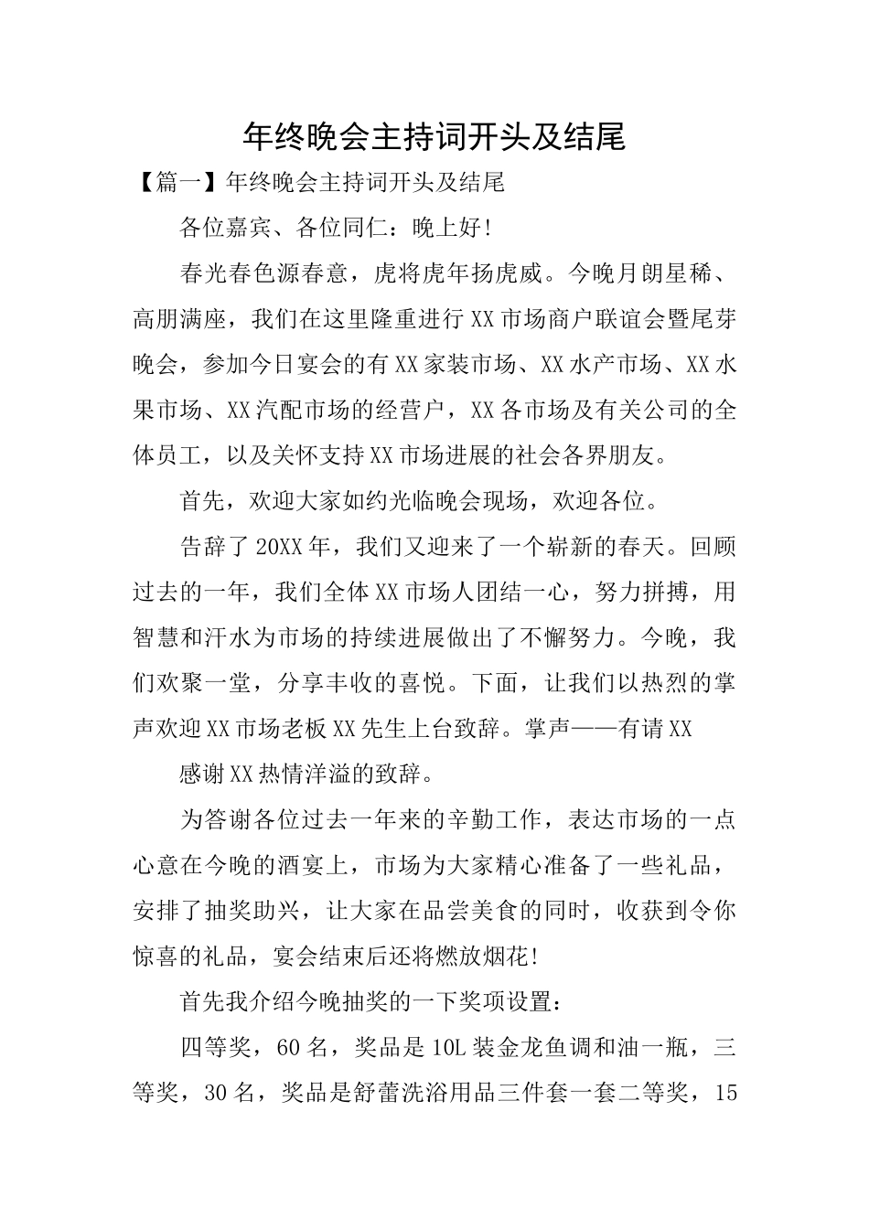 年终晚会主持词开头及结尾_第1页