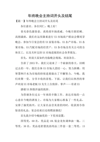 年终晚会主持词开头及结尾