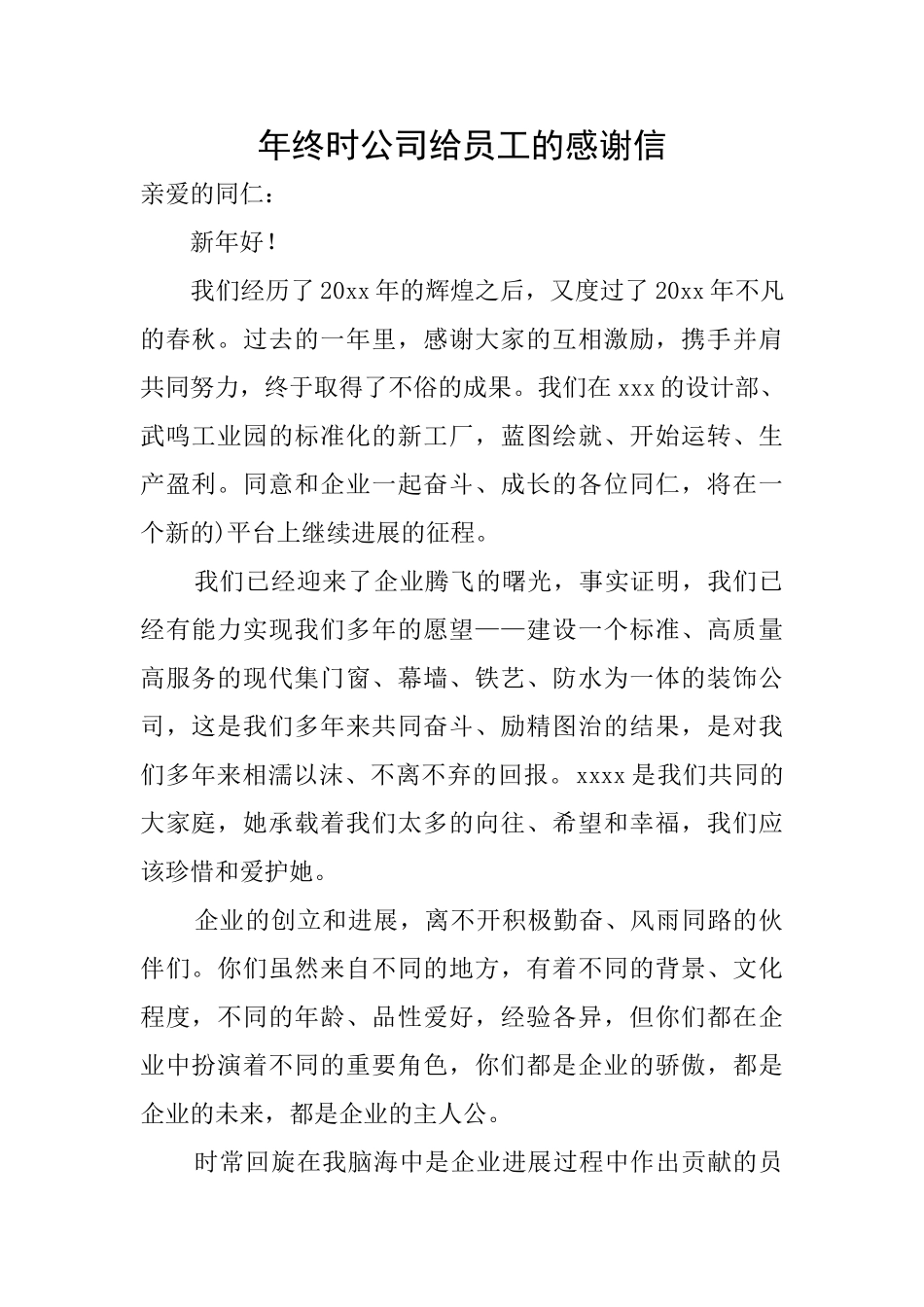 年终时公司给员工的感谢信_第1页
