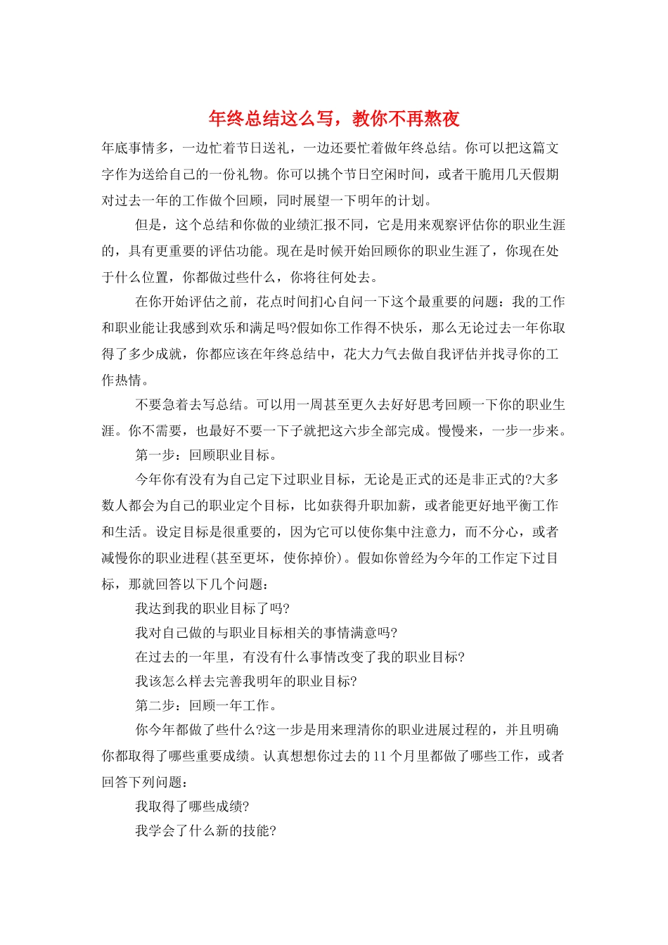 年终总结这么写教你不再熬夜_第1页