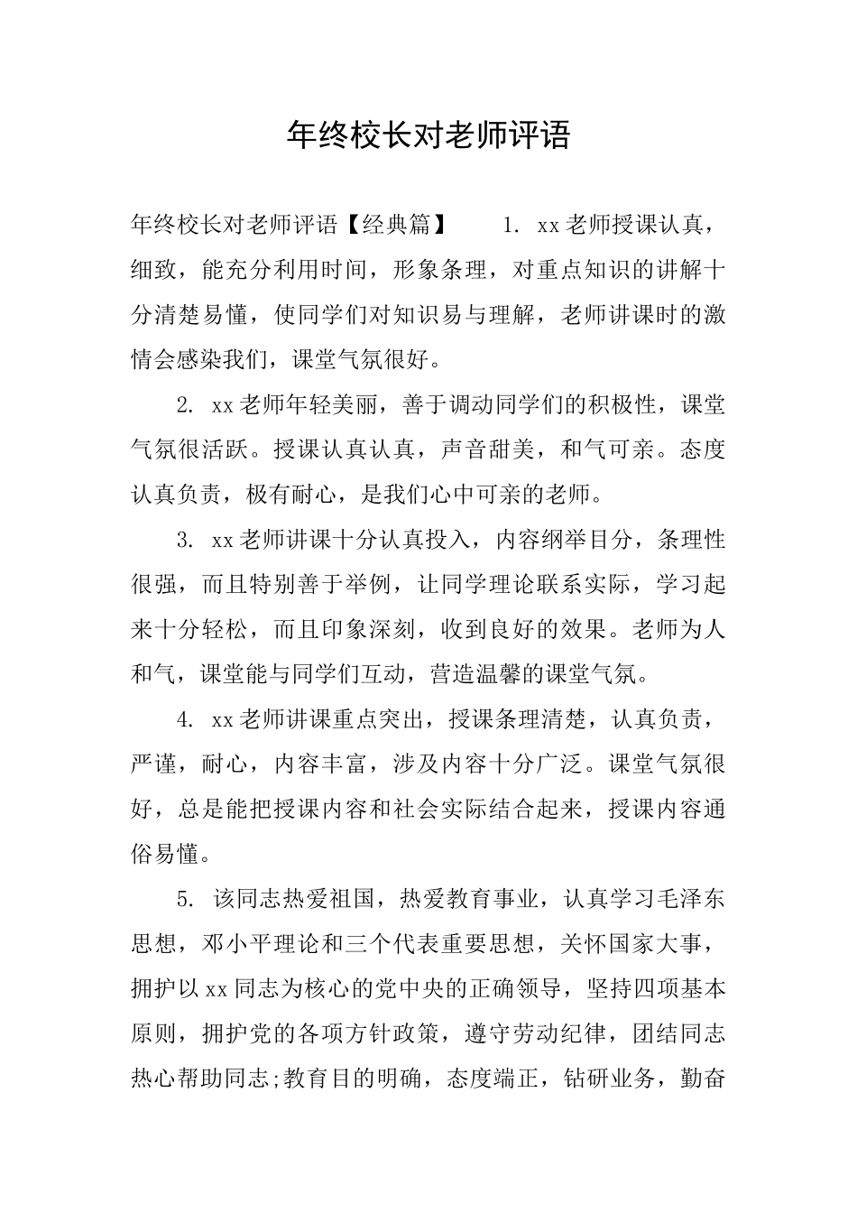 年终校长对教师评语_第1页