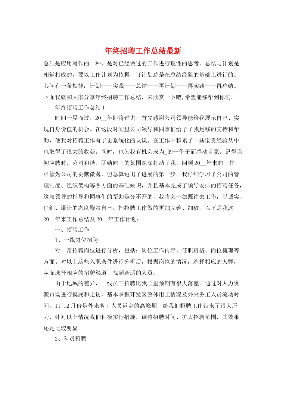 年终招聘工作总结最新_第1页