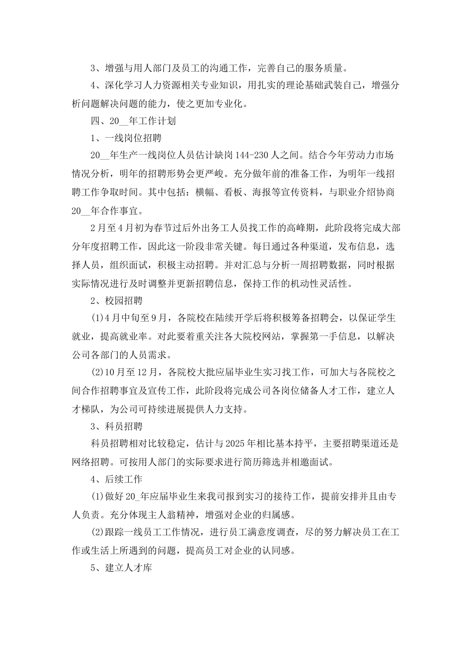 年终招聘工作总结最新_第3页