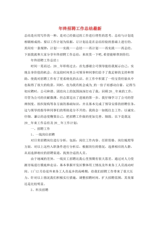 年终招聘工作总结最新