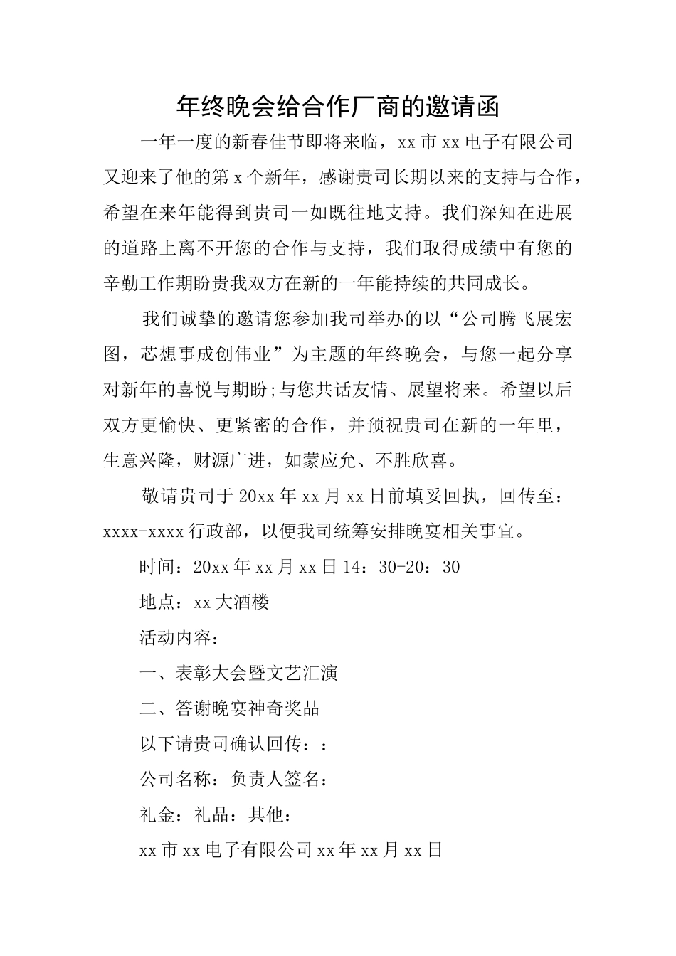 年终晚会给合作厂商的邀请函_第1页
