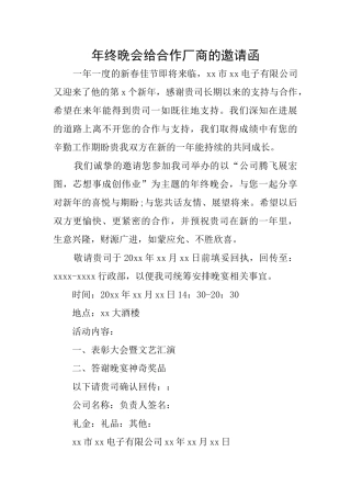 年终晚会给合作厂商的邀请函