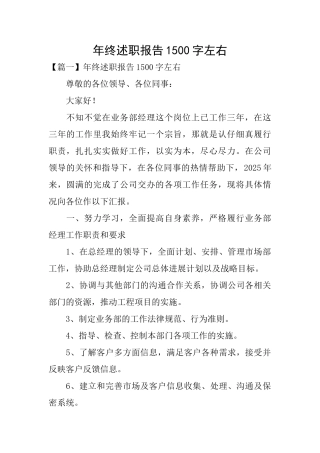 年终述职报告1500字左右