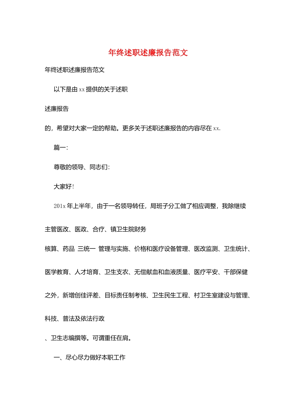 年终述职述廉报告范文_第1页