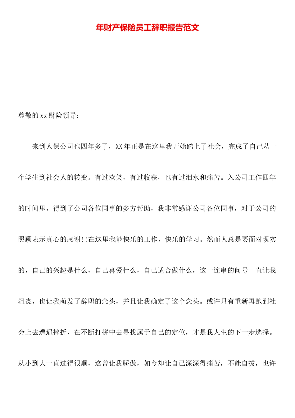 年财产保险员工辞职报告范文_第1页