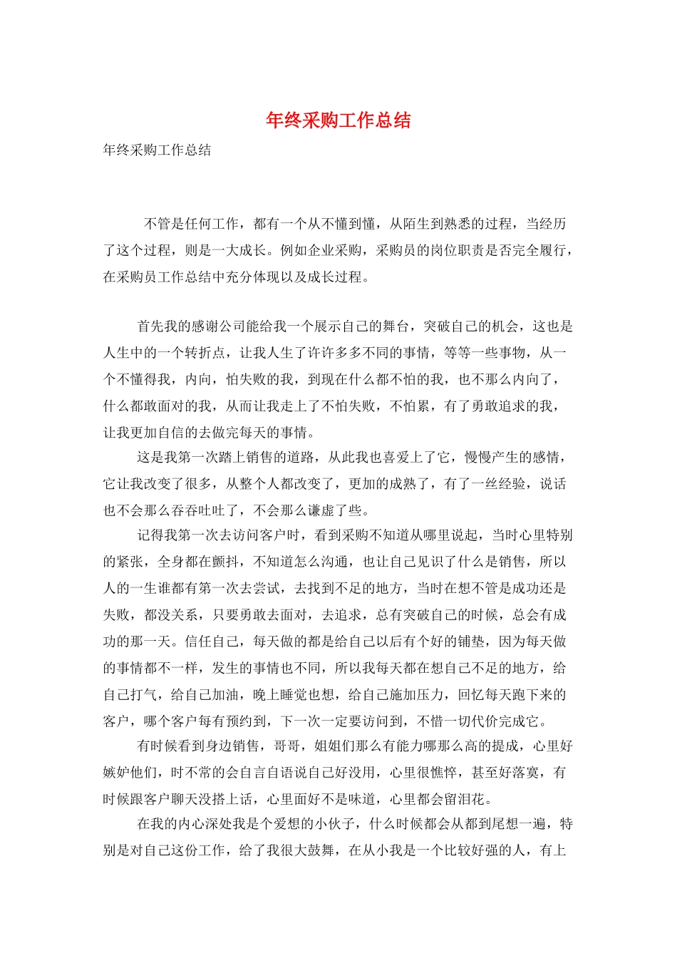 年终采购工作总结_第1页