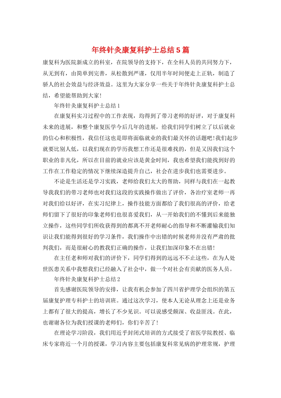 年终针灸康复科护士总结5篇_第1页