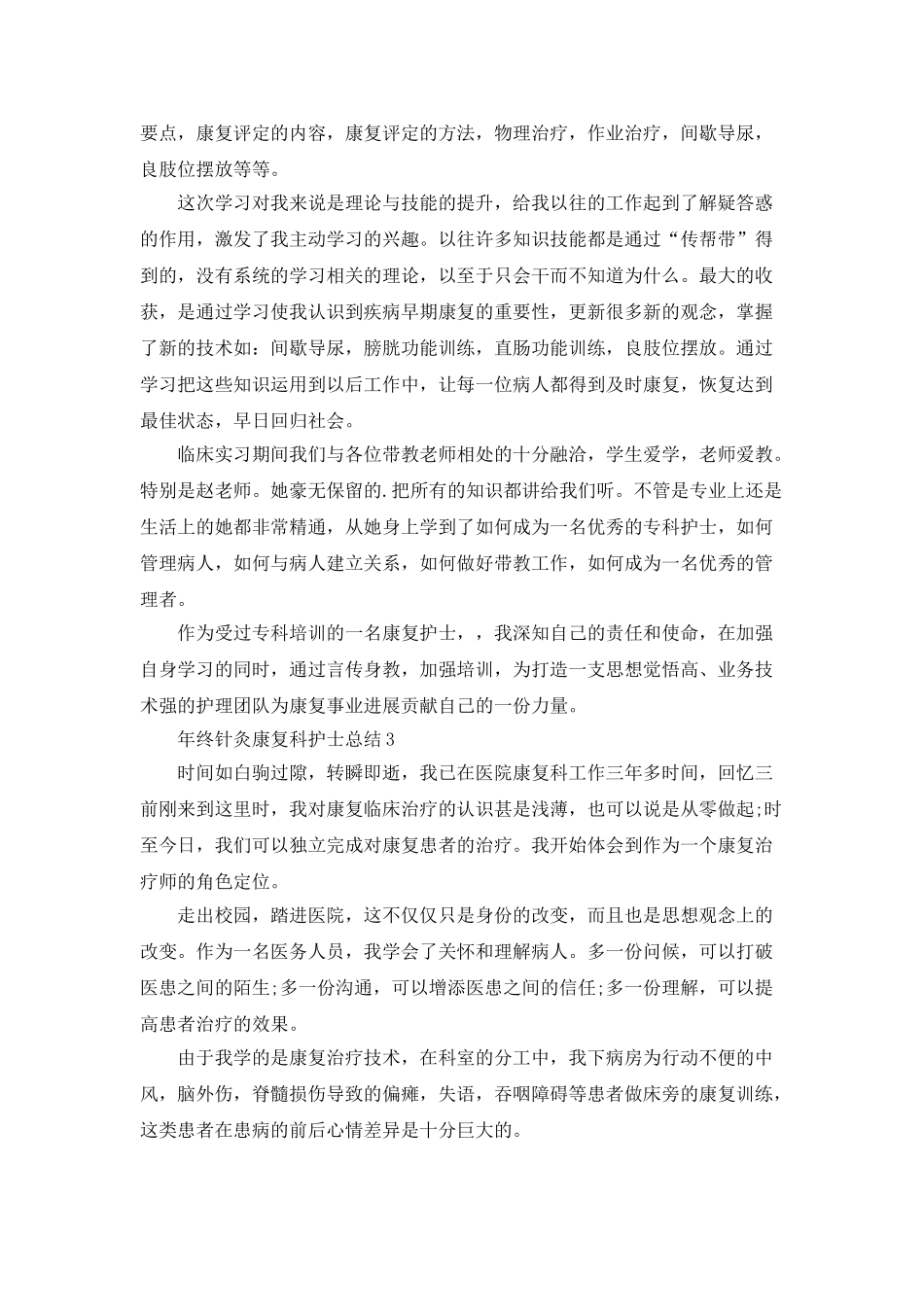 年终针灸康复科护士总结5篇_第2页