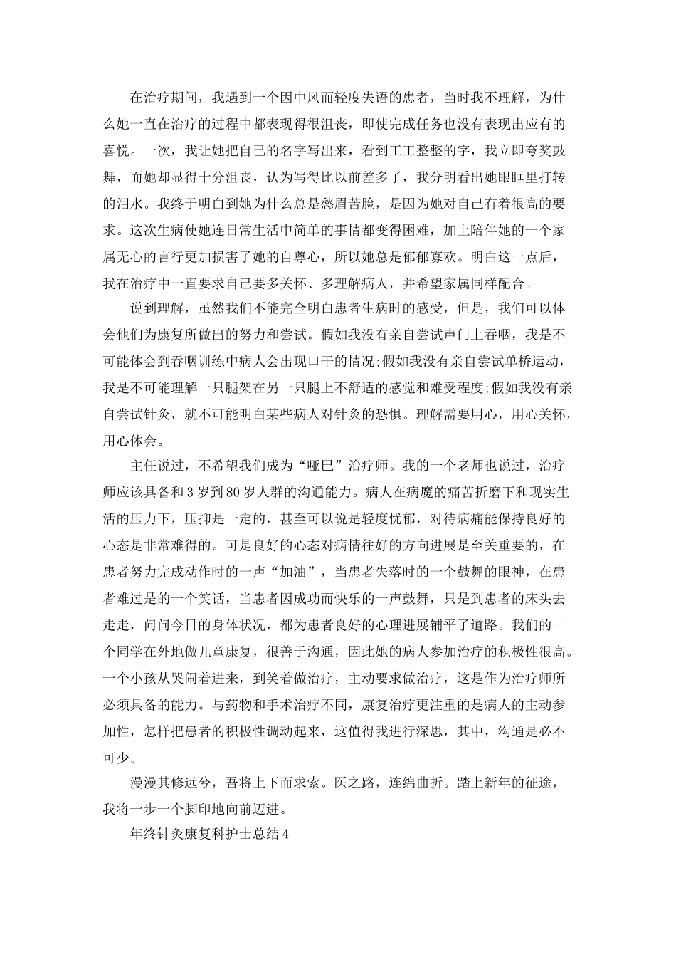 年终针灸康复科护士总结5篇_第3页