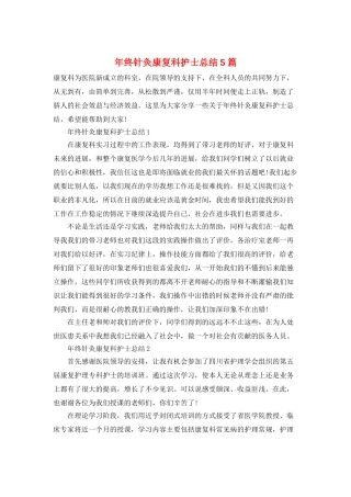 年终针灸康复科护士总结5篇