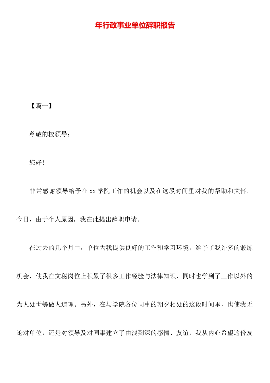 年行政事业单位辞职报告_第1页