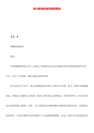 年行政事业单位辞职报告