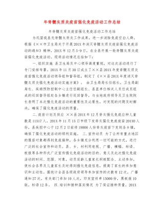 年脊髓灰质炎疫苗强化免疫活动工作总结