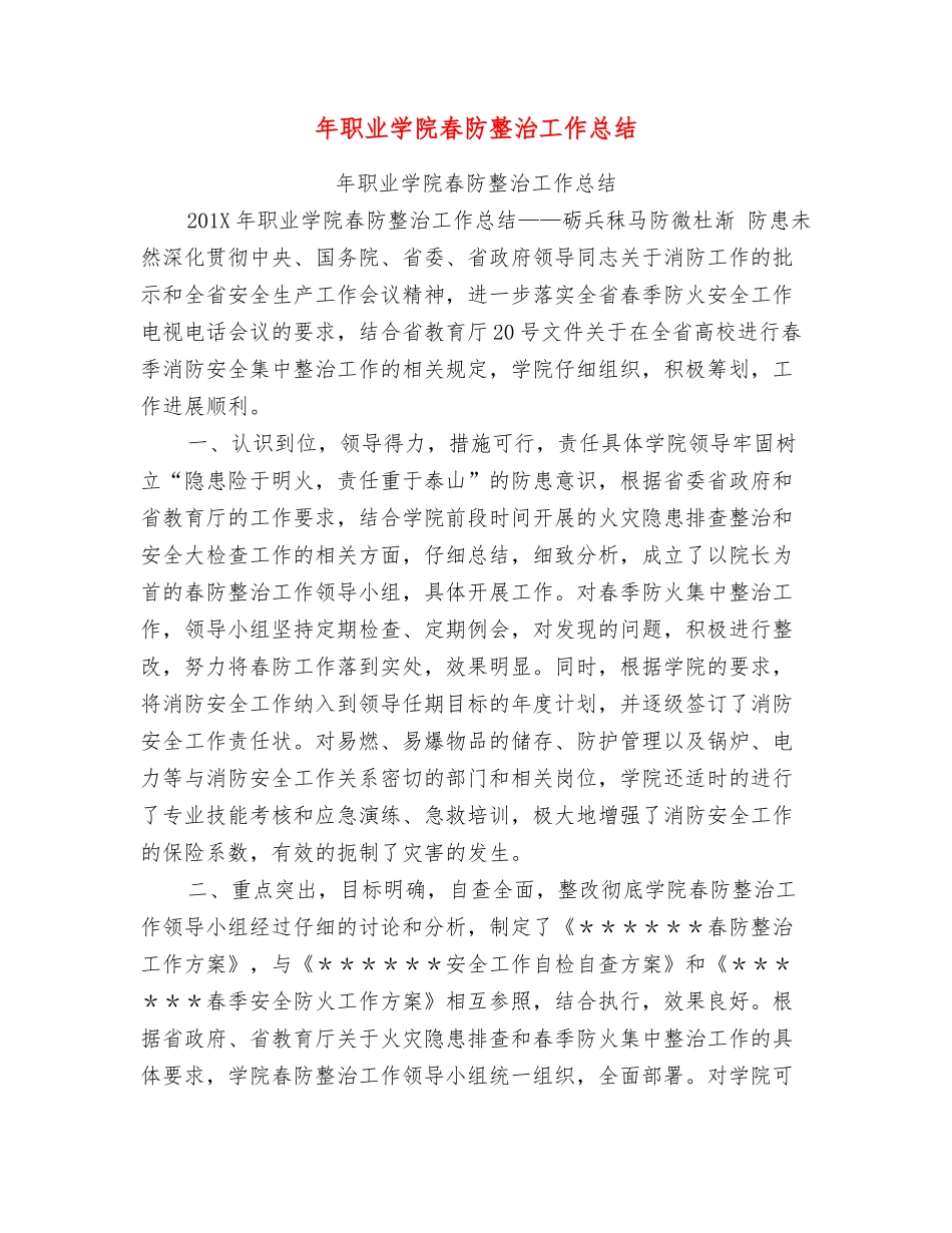年职业学院春防整治工作总结_第1页