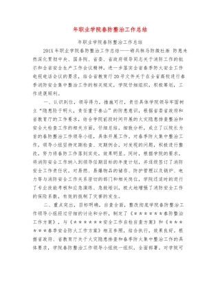 年职业学院春防整治工作总结