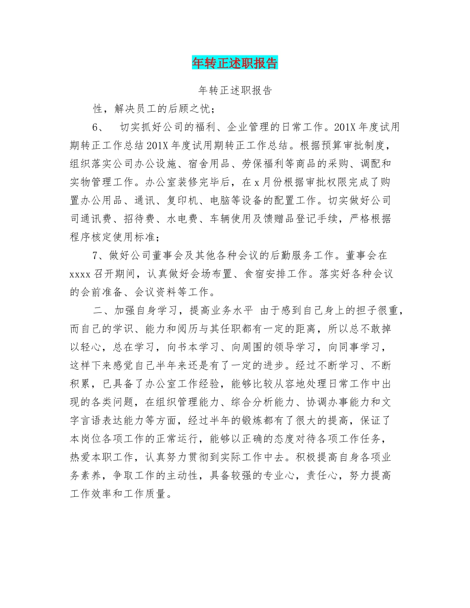 年转正述职报告_第1页