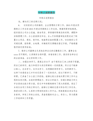 年转正述职报告