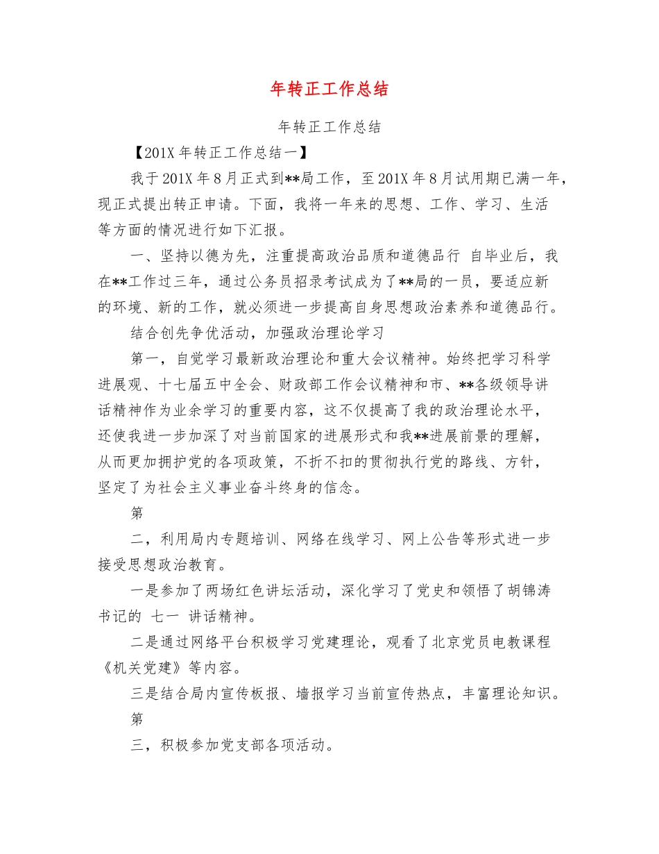 年转正工作总结_第1页