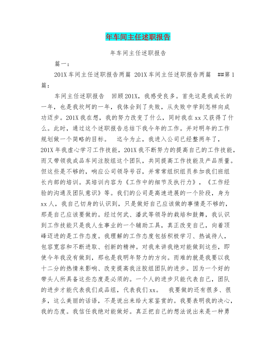 年车间主任述职报告_第1页