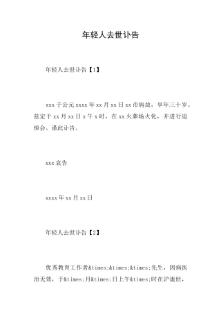 年轻人去世讣告