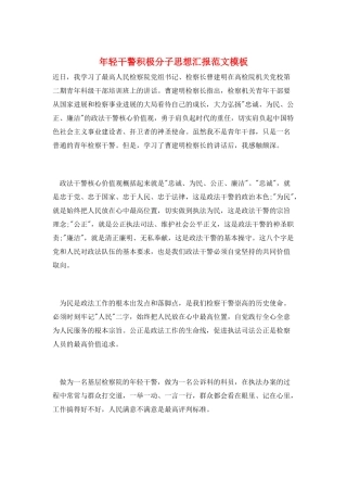 年轻干警积极分子思想汇报范文模板