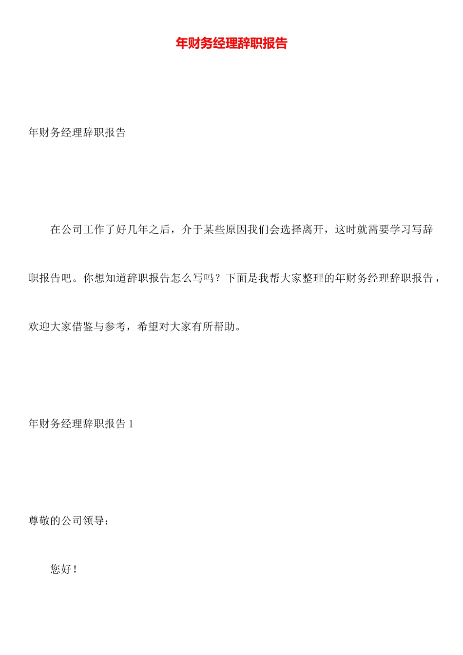 年财务经理辞职报告_第1页
