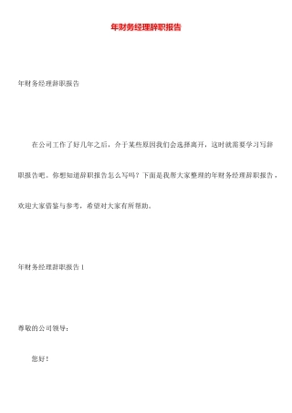 年财务经理辞职报告