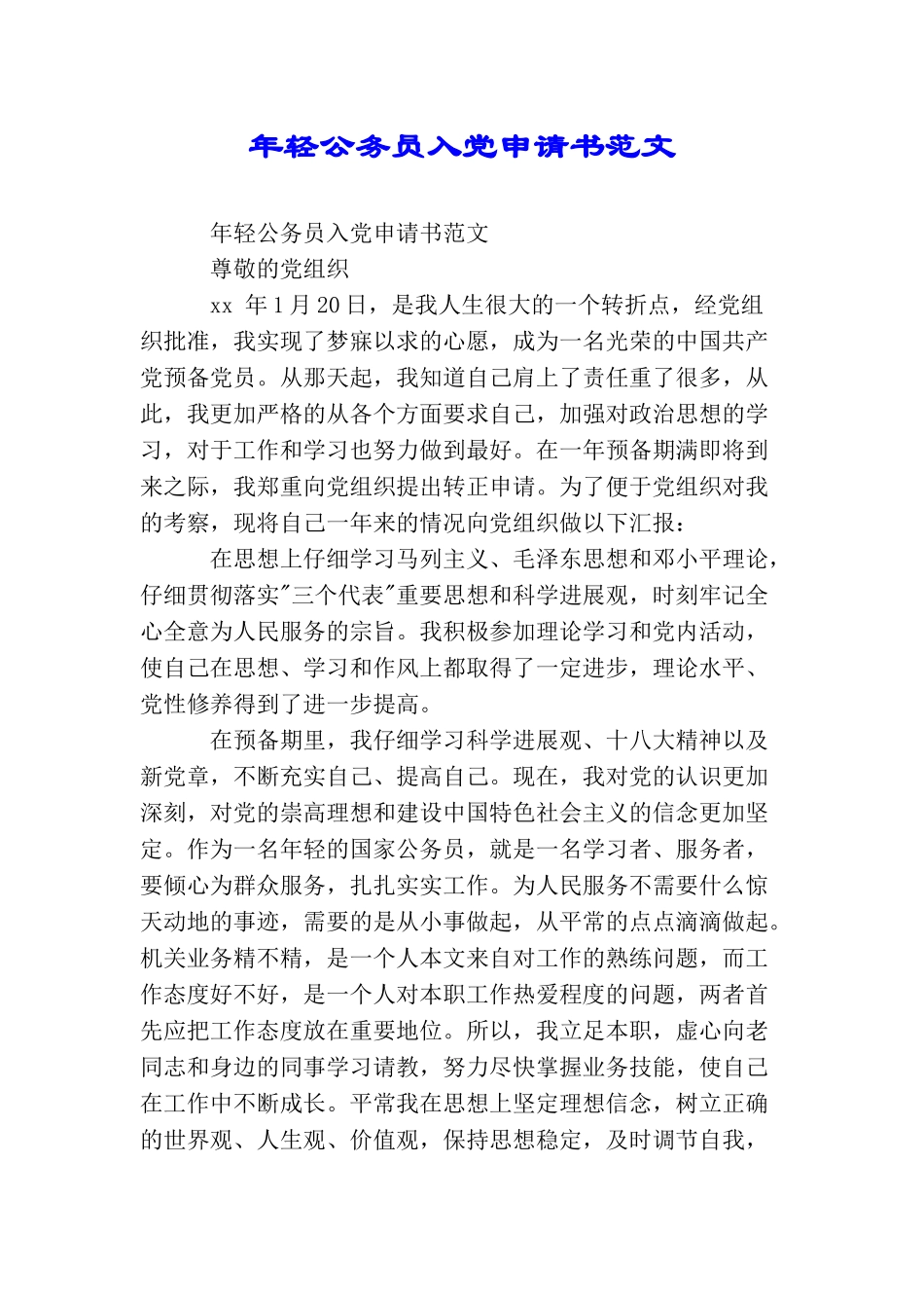 年轻公务员入党申请书范文_第1页