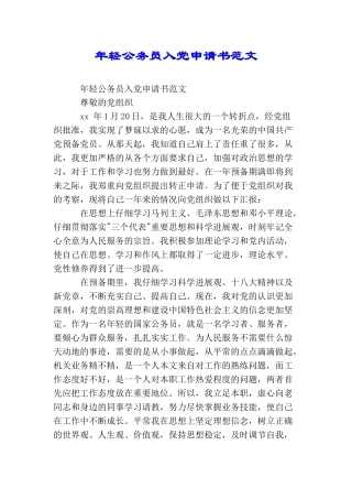 年轻公务员入党申请书范文