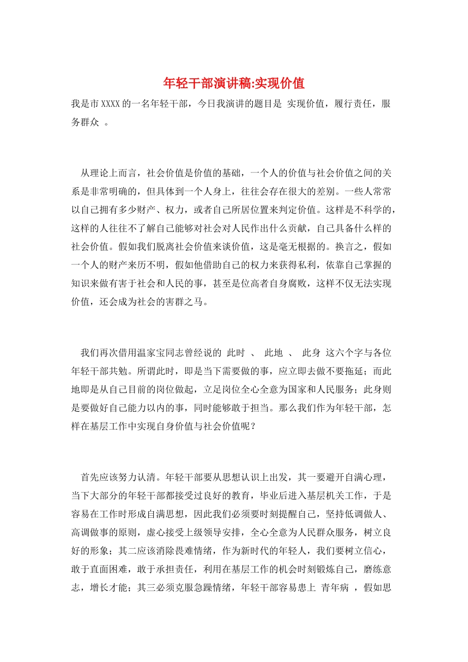 年轻干部演讲稿实现价值_第1页