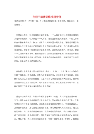 年轻干部演讲稿实现价值