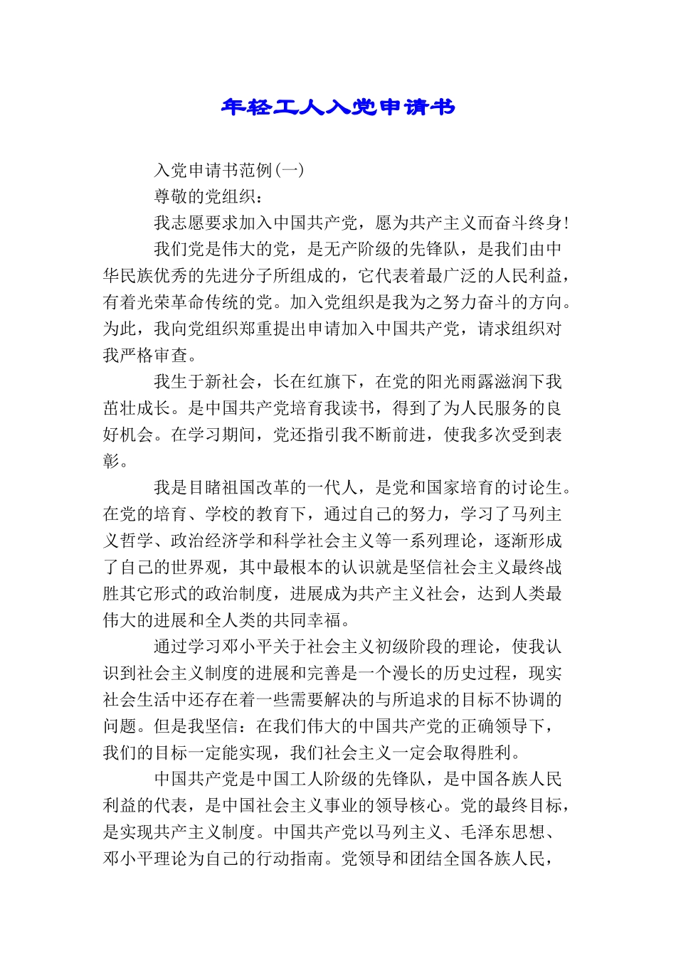 年轻工人入党申请书_第1页