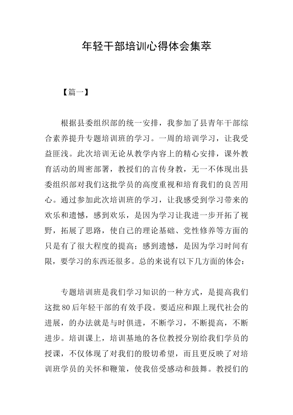 年轻干部培训心得体会集萃_第1页