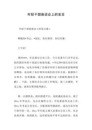 年轻干部座谈会上的发言