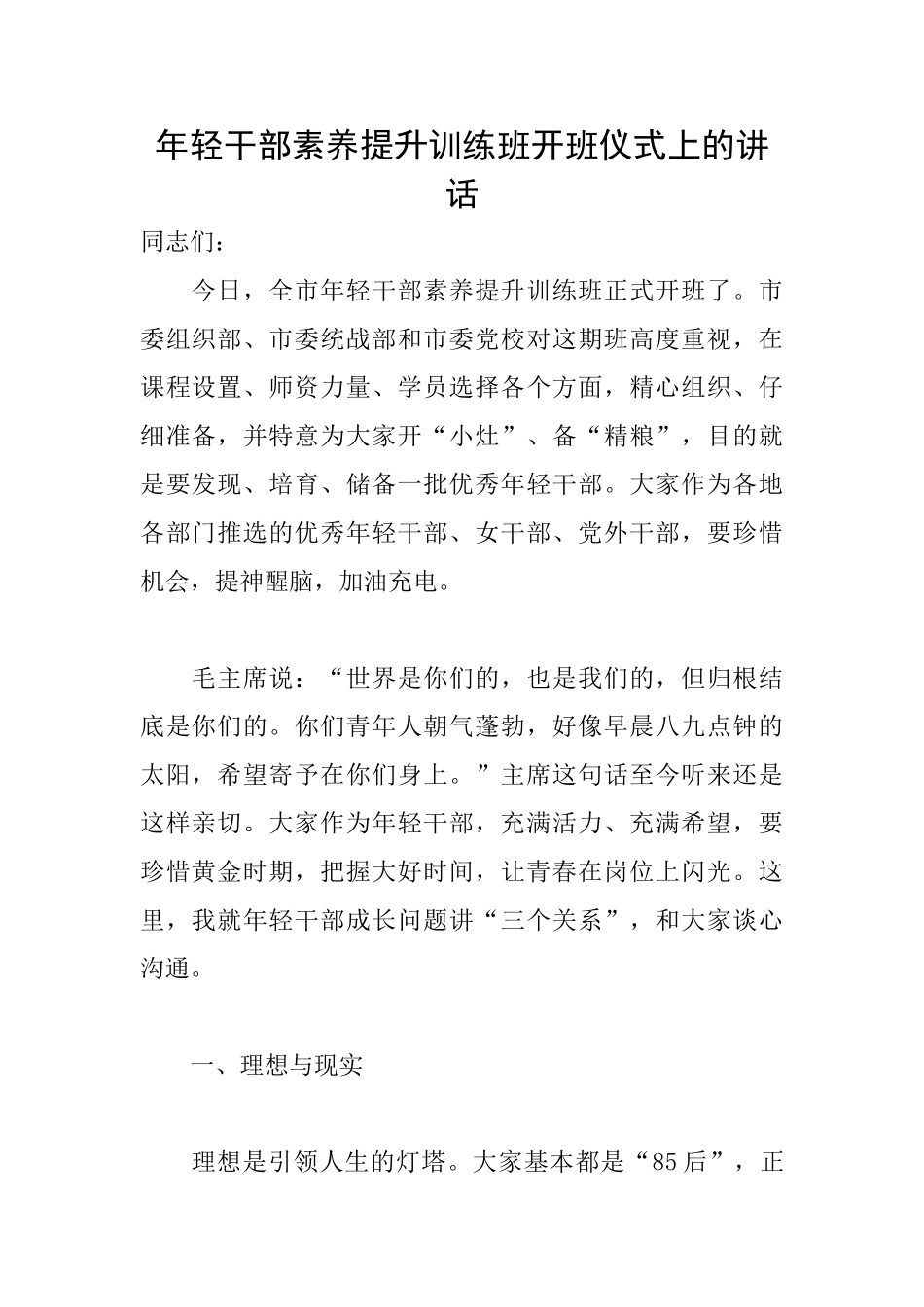 年轻干部素质提升训练班开班仪式上的讲话_第1页