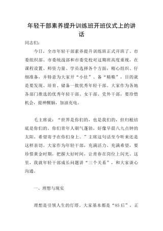 年轻干部素质提升训练班开班仪式上的讲话